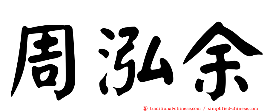 周泓余