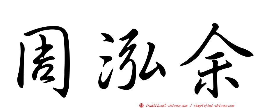 周泓余