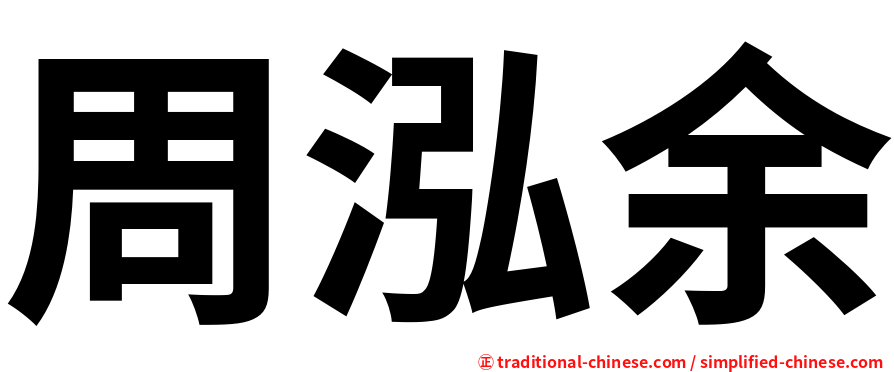 周泓余