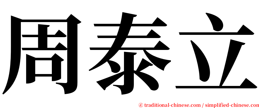 周泰立 serif font