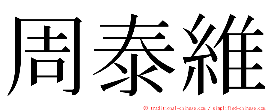 周泰維 ming font