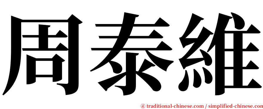 周泰維 serif font