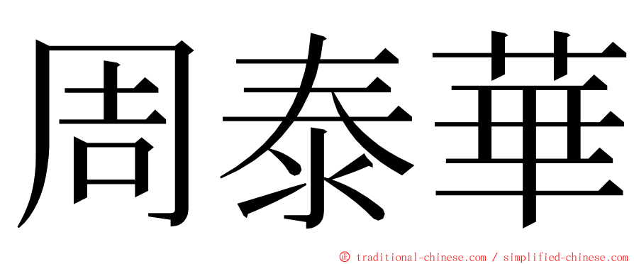 周泰華 ming font