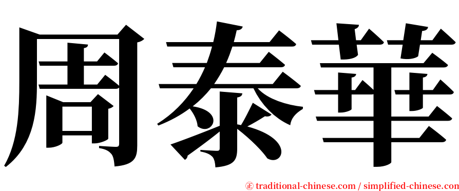 周泰華 serif font