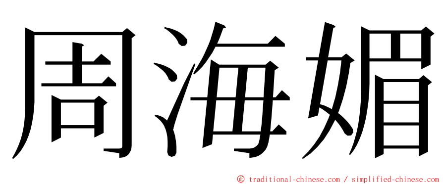 周海媚 ming font