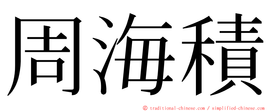 周海積 ming font