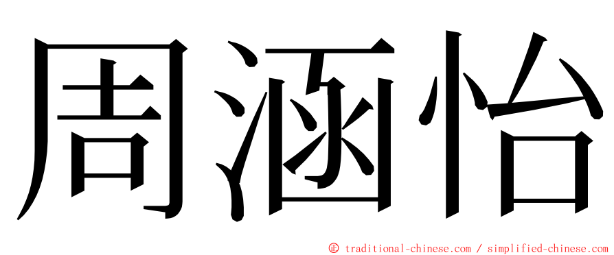 周涵怡 ming font