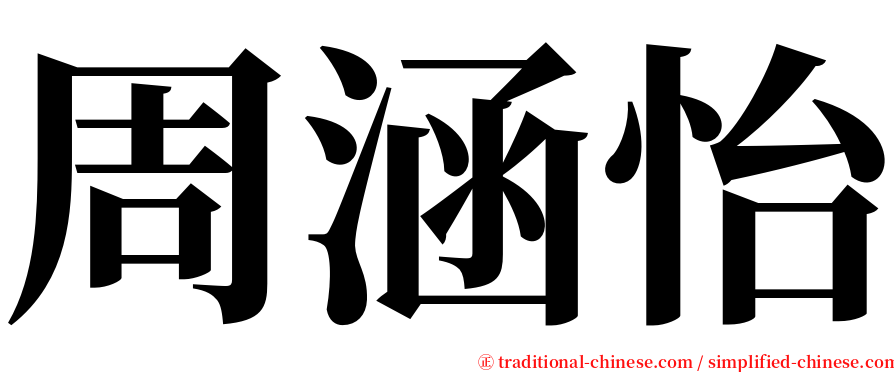 周涵怡 serif font