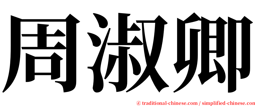 周淑卿 serif font