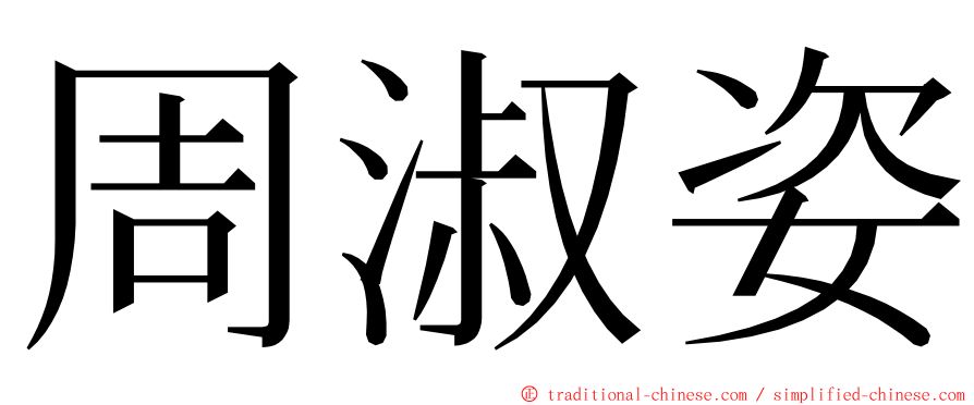 周淑姿 ming font