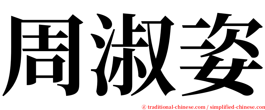 周淑姿 serif font