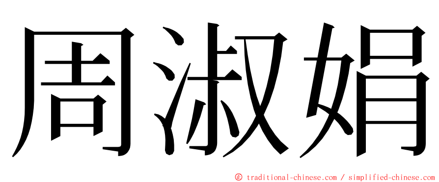 周淑娟 ming font