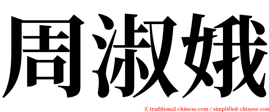 周淑娥 serif font