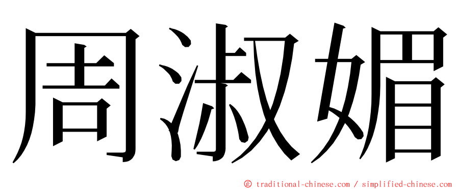 周淑媚 ming font