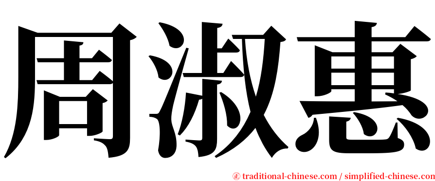 周淑惠 serif font