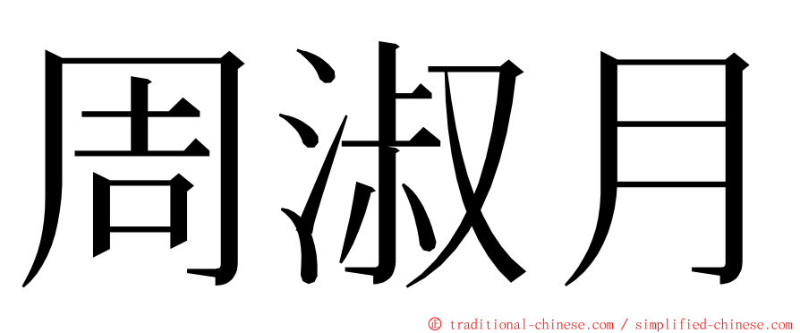 周淑月 ming font