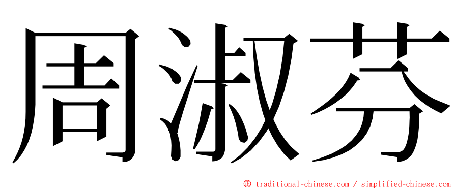 周淑芬 ming font