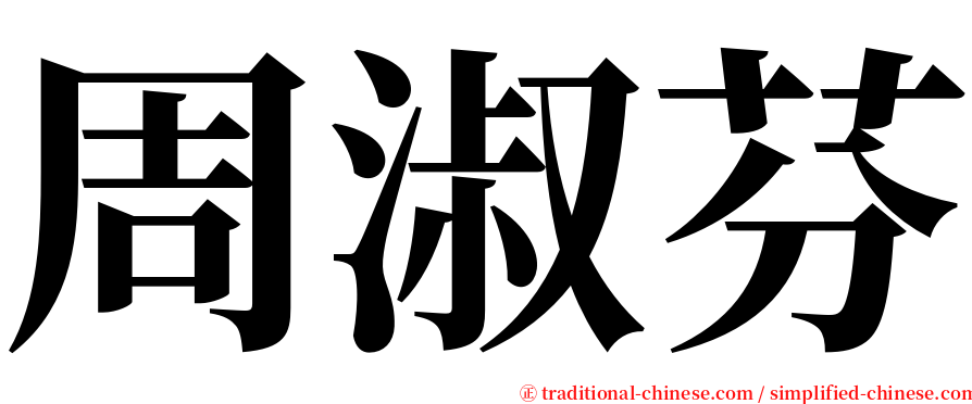 周淑芬 serif font