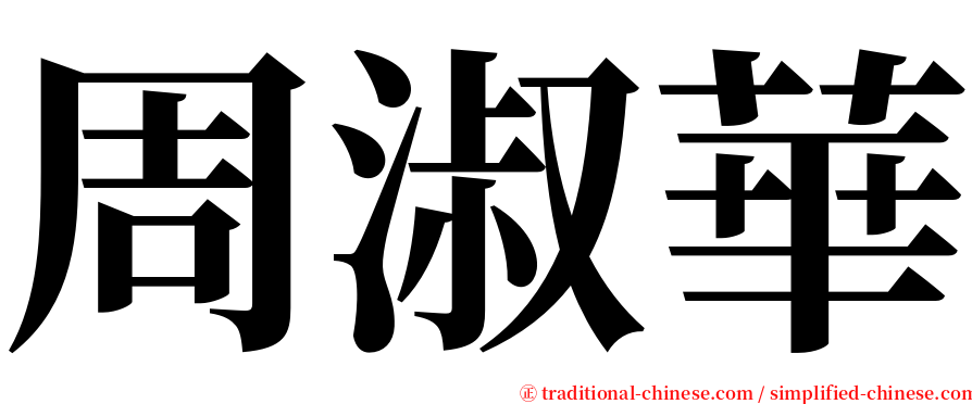 周淑華 serif font