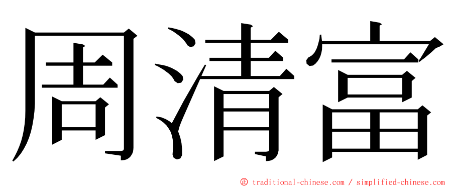 周清富 ming font