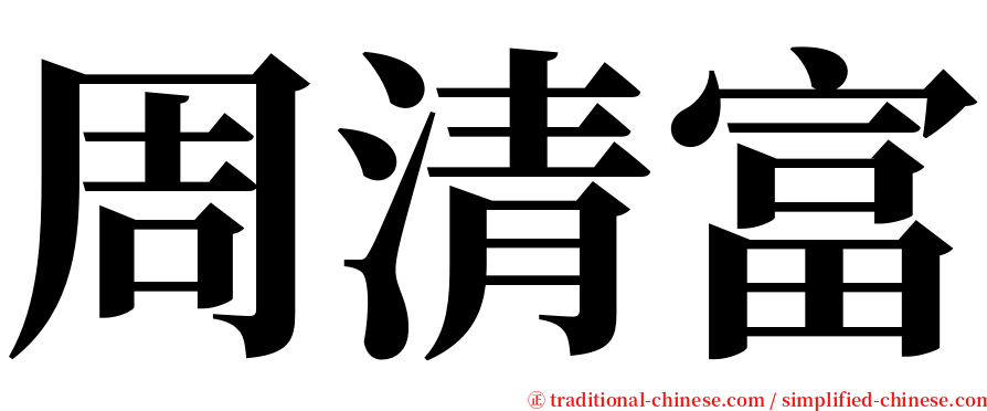 周清富 serif font