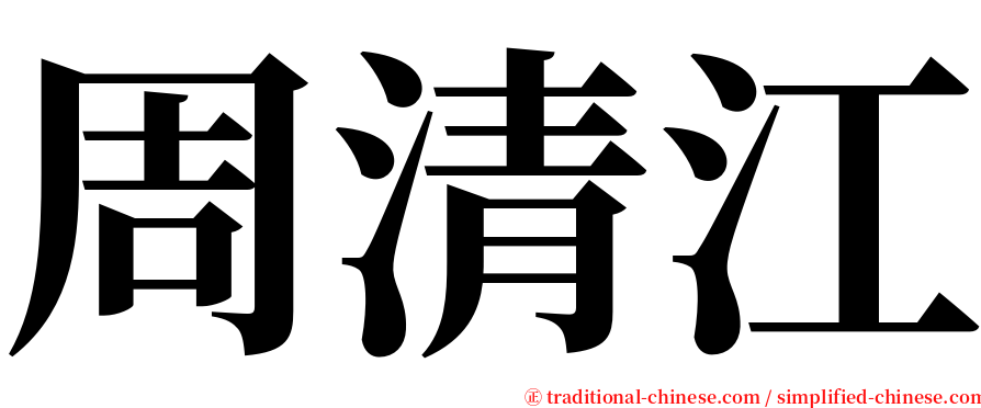 周清江 serif font