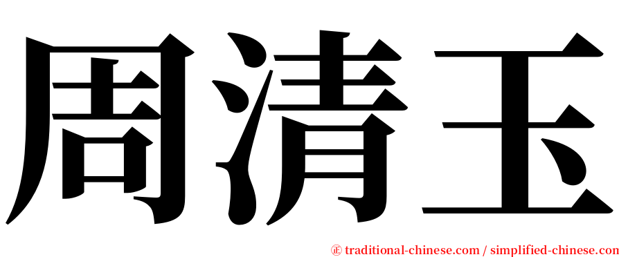 周清玉 serif font
