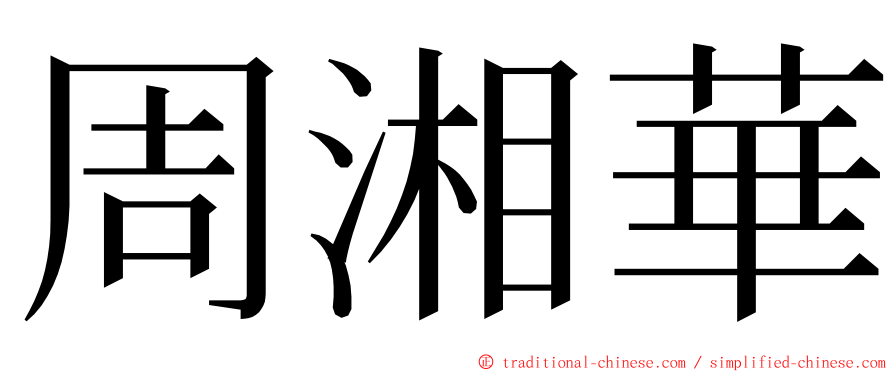 周湘華 ming font