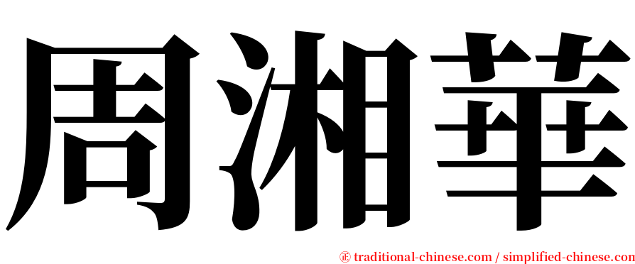 周湘華 serif font