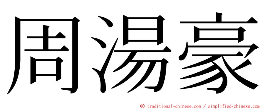 周湯豪 ming font