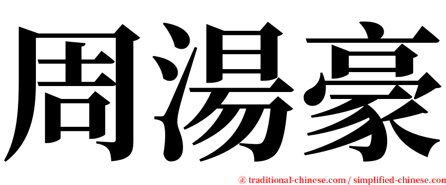 周湯豪 serif font