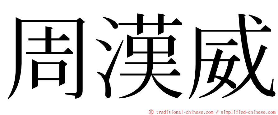 周漢威 ming font