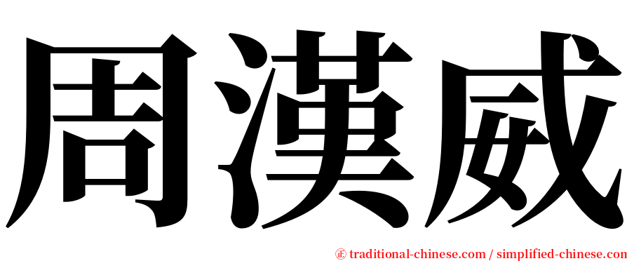 周漢威 serif font