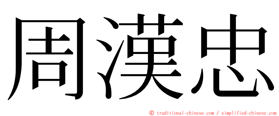 周漢忠 ming font