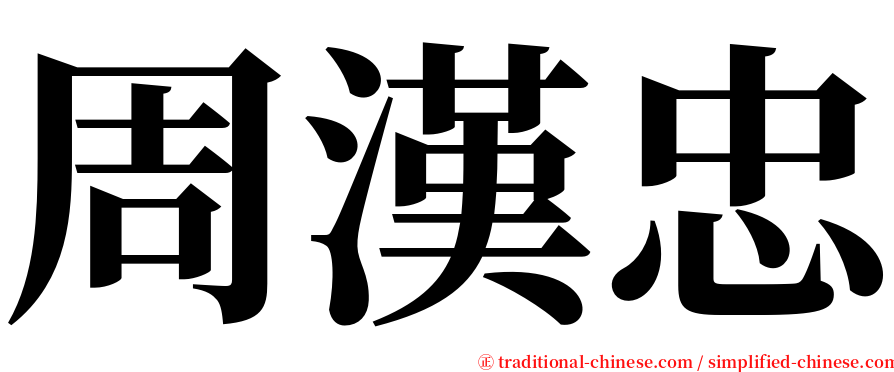 周漢忠 serif font