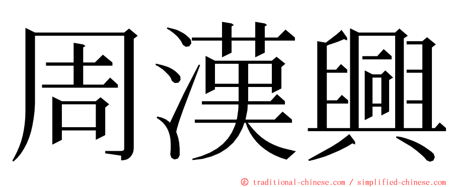 周漢興 ming font