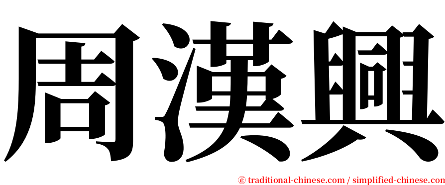 周漢興 serif font