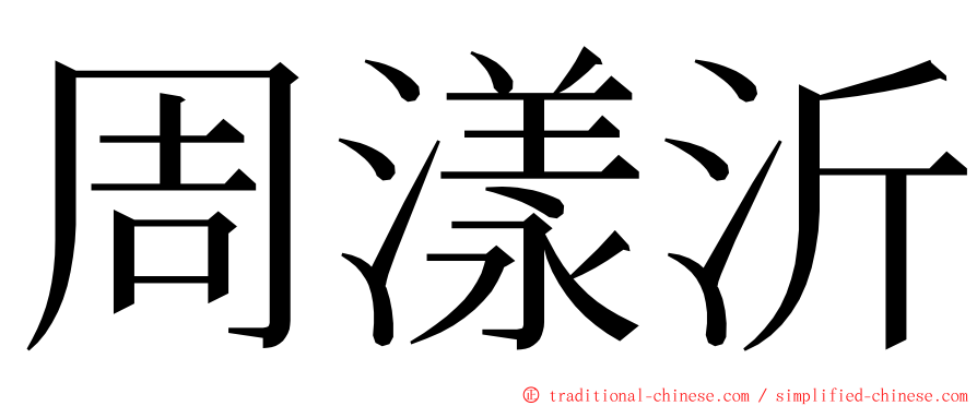 周漾沂 ming font