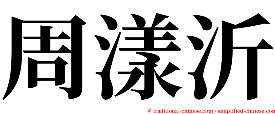 周漾沂 serif font