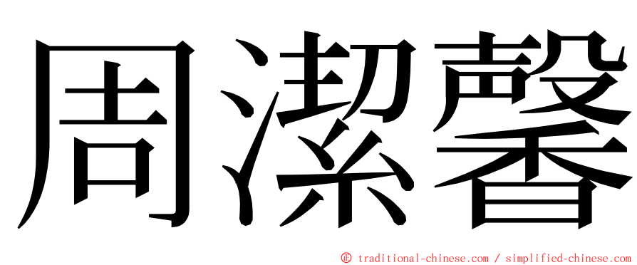 周潔馨 ming font