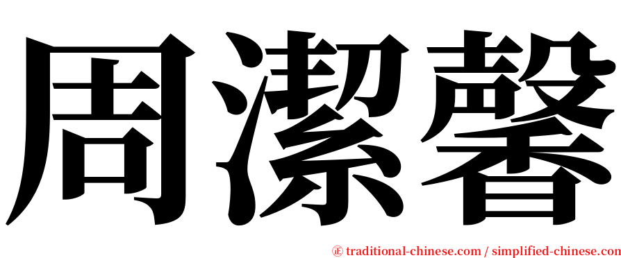 周潔馨 serif font