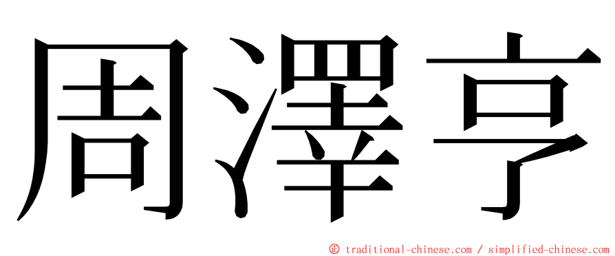 周澤亨 ming font