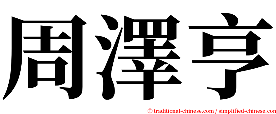 周澤亨 serif font