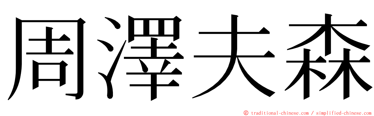 周澤夫森 ming font