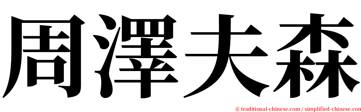 周澤夫森 serif font