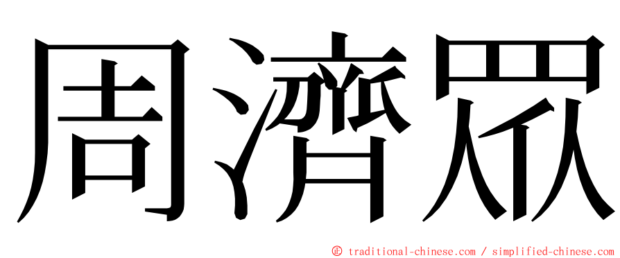 周濟眾 ming font