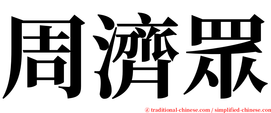 周濟眾 serif font