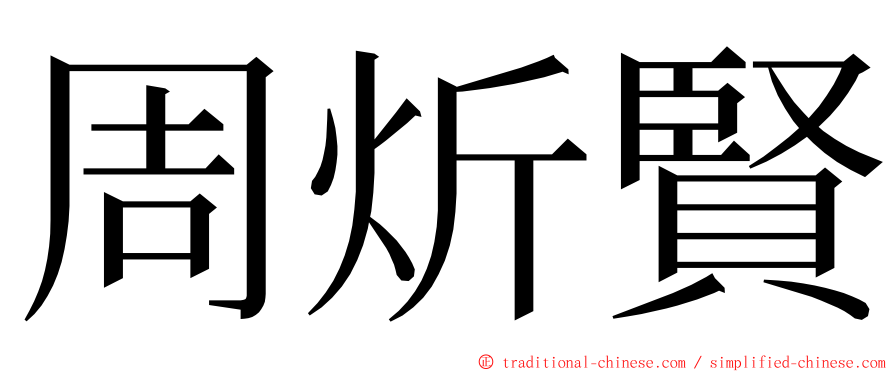 周炘賢 ming font