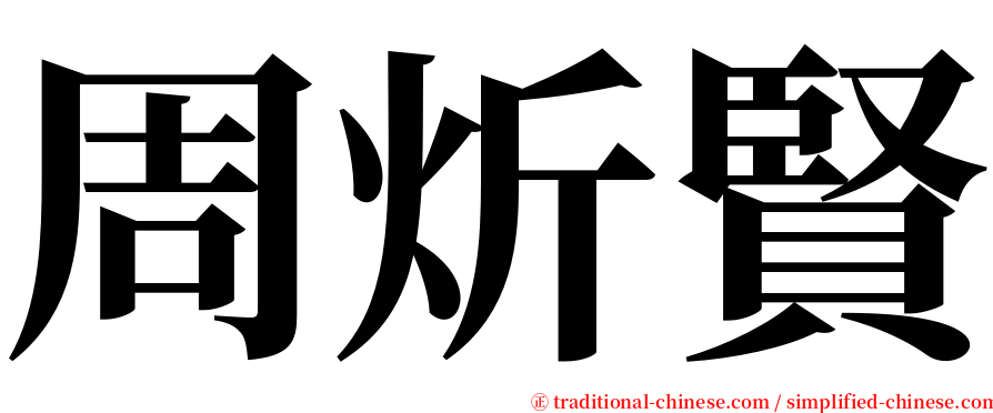 周炘賢 serif font