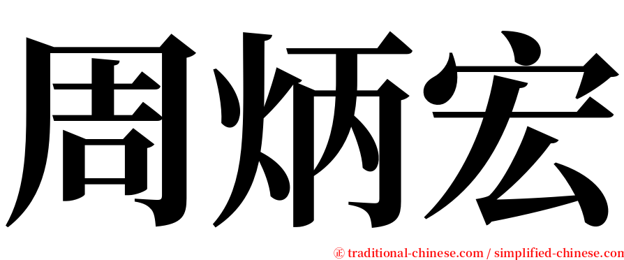 周炳宏 serif font